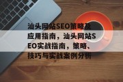 汕头网站SEO策略及应用指南,汕头网站SEO实战指南,策略、技巧与实战案例分析 汕头网站SEO策略及应用指南,汕头网站SEO实战指南,策略、技巧与实战案例分析