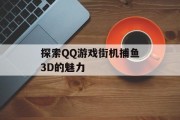 探索QQ游戏街机捕鱼3D的魅力