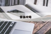 雷强攻略 雷强攻略