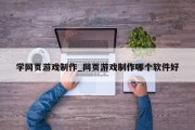 学网页游戏制作_网页游戏制作哪个软件好