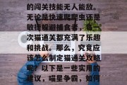 在宠物的世界里，猫咪的闯关技能无人能敌。无论是快速爬爬虫还是敏捷躲避捕食者，每一次猫通关都充满了乐趣和挑战。那么，究竟应该怎么制定猫通关攻略呢？以下是一些实用的建议，喵星争霸，如何制定猫咪过关攻略