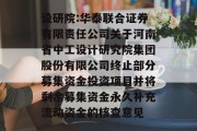 设研院:华泰联合证券有限责任公司关于河南省中工设计研究院集团股份有限公司终止部分募集资金投资项目并将剩余募集资金永久补充流动资金的核查意见 设研院:华泰联合证券有限责任公司关于河南省中工设计研究院集团股份有限公司终止部分募集资金投资项目并将剩余募集资金永久补充流动资金的核查意见