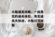小船通关攻略,一段真实的通关体验,真实通关大挑战,小船过河秘籍