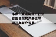 小摩:香港房地产行业首选领展房产基金等 避开九龙仓置业 小摩:香港房地产行业首选领展房产基金等 避开九龙仓置业