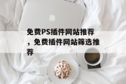 免费PS插件网站推荐,免费插件网站筛选推荐 免费PS插件网站推荐,免费插件网站筛选推荐