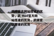 武陟官方网站搭建的优势,武 Hud官方网站搭建的优势,武颀官网搭建的优势 武陟官方网站搭建的优势,武 Hud官方网站搭建的优势,武颀官网搭建的优势