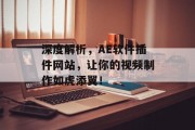 深度解析,AE软件插件网站,让你的视频制作如虎添翼! 深度解析,AE软件插件网站,让你的视频制作如虎添翼!