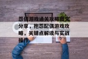 怨偶游戏通关攻略图文分享,抱怨配偶游戏攻略,关键点解读与实战操作 怨偶游戏通关攻略图文分享,抱怨配偶游戏攻略,关键点解读与实战操作