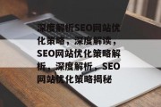 深度解析SEO网站优化策略,深度解读, SEO网站优化策略解析,深度解析,SEO网站优化策略揭秘 深度解析SEO网站优化策略,深度解读, SEO网站优化策略解析,深度解析,SEO网站优化策略揭秘