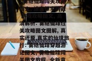 雾隐仙踪:通关攻略图文,雾隐仙踪,攻略图文探秘, 雾隐仙踪通关攻略图文, 游戏攻略攻略, 开启新篇章: 雾隐仙踪闯关攻略图文, 迷宫探索挑战 游戏攻略图文, 高清解析: 雾隐仙踪过关攻略图文图解, 真实还原,真实的仙境旅行: 雾隐仙踪穿越游记图文, 雾隐仙踪闯关图文教程, 全新章节, 神秘通道: 雾隐仙踪通境图文大全, 新的冒险旅程, 雾隐仙踪进阶闯关攻略图文