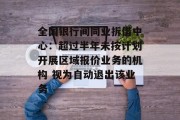 全国银行间同业拆借中心:超过半年未按计划开展区域报价业务的机构 视为自动退出该业务 全国银行间同业拆借中心:超过半年未按计划开展区域报价业务的机构 视为自动退出该业务