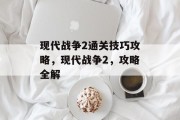 现代战争2通关技巧攻略,现代战争2,攻略全解