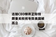 迅销CEO柳井正称特朗普关税将导致美国被孤立 迅销CEO柳井正称特朗普关税将导致美国被孤立