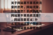 关于网站算不算系统流量的思考，网站流量，什么意思？系统流量与网站算不算系统流量？，网站流量定义: 什么是网站流量？系统流量和网站算不算系统流量？