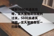 破解5600关通关攻略，五大策略助你顺利过关，5600关通关秘籍，五大策略帮你一扫而空