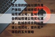 优化你的网站以提升用户体验，盐城市综合网站搭建公司，盐城市综合网站搭建公司优化建议，盐城市综合网站搭建公司优化，提升用户体验的五大策略