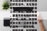在现代社会中，网络技术已经深深地渗透到我们的生活中。无论是日常生活中的点滴，还是工作、学习、娱乐等等，都离不开电脑和网络的支持。今天，我想跟大家分享一位非常有趣的案例——通关攻略。，网购攻略，如何顺利完成网购任务