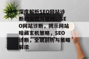 深度解析SEO网站诊断的全貌与策略,SEO网站诊断,揭示网站暗藏玄机策略,SEO诊断,全貌剖析与策略解读 深度解析SEO网站诊断的全貌与策略,SEO网站诊断,揭示网站暗藏玄机策略,SEO诊断,全貌剖析与策略解读