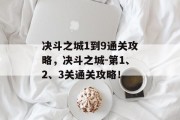 决斗之城1到9通关攻略，决斗之城-第1、2、3关通关攻略！