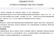 每套房最高补贴2万元!河南发文支持家装厨卫“焕新”,买智能马桶、门锁、晾衣架、沙发等都有补贴 每套房最高补贴2万元!河南发文支持家装厨卫“焕新”,买智能马桶、门锁、晾衣架、沙发等都有补贴
