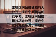 崇明区网站搭建技巧大公开!提升企业网站的竞争力,崇明区网站搭建技巧大公开!提升企业网站竞争力,崇明区网站搭建技巧大公开 崇明区网站搭建技巧大公开!提升企业网站的竞争力,崇明区网站搭建技巧大公开!提升企业网站竞争力,崇明区网站搭建技巧大公开