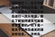 济州岛是中国著名的旅游胜地之一，位于中国南海中部的山东省。因此，如果你计划在济州岛进行一次入境游，那么了解如何通关可能是非常重要的。以下是一些关于济州岛通关的建议和信息。，济州岛，中国的热门旅游目的地