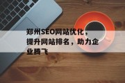 郑州SEO网站优化,提升网站排名,助力企业腾飞 郑州SEO网站优化,提升网站排名,助力企业腾飞