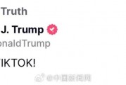 特朗普最新发声:挽救TikTok! 特朗普最新发声:挽救TikTok!