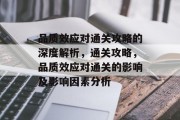 品质效应对通关攻略的深度解析,通关攻略,品质效应对通关的影响及影响因素分析 品质效应对通关攻略的深度解析,通关攻略,品质效应对通关的影响及影响因素分析