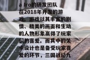三国战纪九六0区是一款由日本开发商Nana Iro的研发团队在2018年开发的游戏。游戏以其丰富的剧情、精美的画面和生动的人物形象赢得了玩家们的喜爱。而其中的关卡设计也是备受玩家喜爱的环节，三国战纪九六0区，精美画面、丰富剧情，你值得拥有!