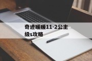 奇迹暖暖11-2公主级s攻略