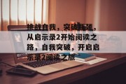挑战自我,突破瓶颈,从启示录2开始阅读之路,自我突破,开启启示录2阅读之旅 挑战自我,突破瓶颈,从启示录2开始阅读之路,自我突破,开启启示录2阅读之旅
