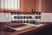 教你如何给网站刷流量,网站流量攻略,如何给网站带来高流量? 教你如何给网站刷流量,网站流量攻略,如何给网站带来高流量?