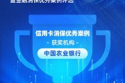 中国农业银行获评“信用卡消保优秀案例”：凝心聚力促消保，五措并举稳发展