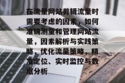在流量网站剪辑流量时需要考虑的因素,如何准确测量和管理网站流量,因素解析与实践策略,优化流量策略,精准定位、实时监控与数据分析 在流量网站剪辑流量时需要考虑的因素,如何准确测量和管理网站流量,因素解析与实践策略,优化流量策略,精准定位、实时监控与数据分析