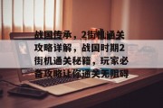 战国传承,2街机通关攻略详解,战国时期2街机通关秘籍,玩家必备攻略让你通关无阻碍