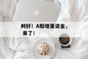 利好!A股增量资金, 来了! 利好!A股增量资金, 来了!
