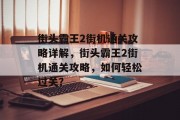 街头霸王2街机通关攻略详解,街头霸王2街机通关攻略,如何轻松过关? 街头霸王2街机通关攻略详解,街头霸王2街机通关攻略,如何轻松过关?