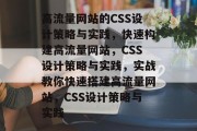 高流量网站的CSS设计策略与实践,快速构建高流量网站,CSS设计策略与实践,实战教你快速搭建高流量网站,CSS设计策略与实践 高流量网站的CSS设计策略与实践,快速构建高流量网站,CSS设计策略与实践,实战教你快速搭建高流量网站,CSS设计策略与实践