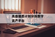 高盛据悉计划分拆数字资产平台 高盛据悉计划分拆数字资产平台