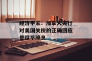 经济学家:加拿大央行对美国关税的正确回应是尽早降息 经济学家:加拿大央行对美国关税的正确回应是尽早降息