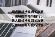 双人街机格斗通关攻略,破解的策略与技巧,两人街机格斗闯关攻略,破解策略与技巧详解