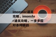 imonster通关攻略，imonster通关攻略，一步步应对各种挑战