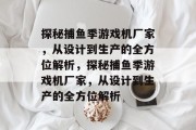 探秘捕鱼季游戏机厂家，从设计到生产的全方位解析，探秘捕鱼季游戏机厂家，从设计到生产的全方位解析