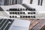 网站排名优化建设的关键策略及实践,网站排名优化,关键策略与实践 网站排名优化建设的关键策略及实践,网站排名优化,关键策略与实践