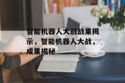 智能机器人大战战果揭示,智能机器人大战,成果揭秘