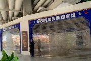 起底俄罗斯商品馆:整套输出 乱象频发 起底俄罗斯商品馆:整套输出 乱象频发