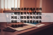 可以挣话费的捕鱼游戏，理性看待与避免潜在风险，理性看待与避免风险，可赚话费的捕鱼游戏分析