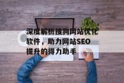 深度解析搜狗网站优化软件，助力网站SEO提升的得力助手