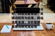 网站流量来源的策略分析,网站流量来源,关键词研究与应用,网站流量来源,分析策略、关键词研究及应用